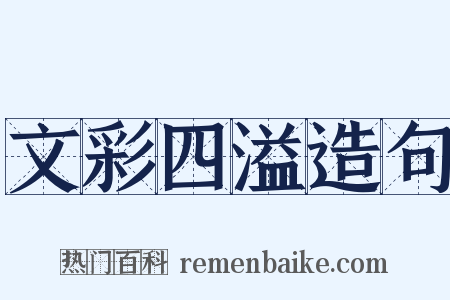 文彩四溢造句是什么意思的图片